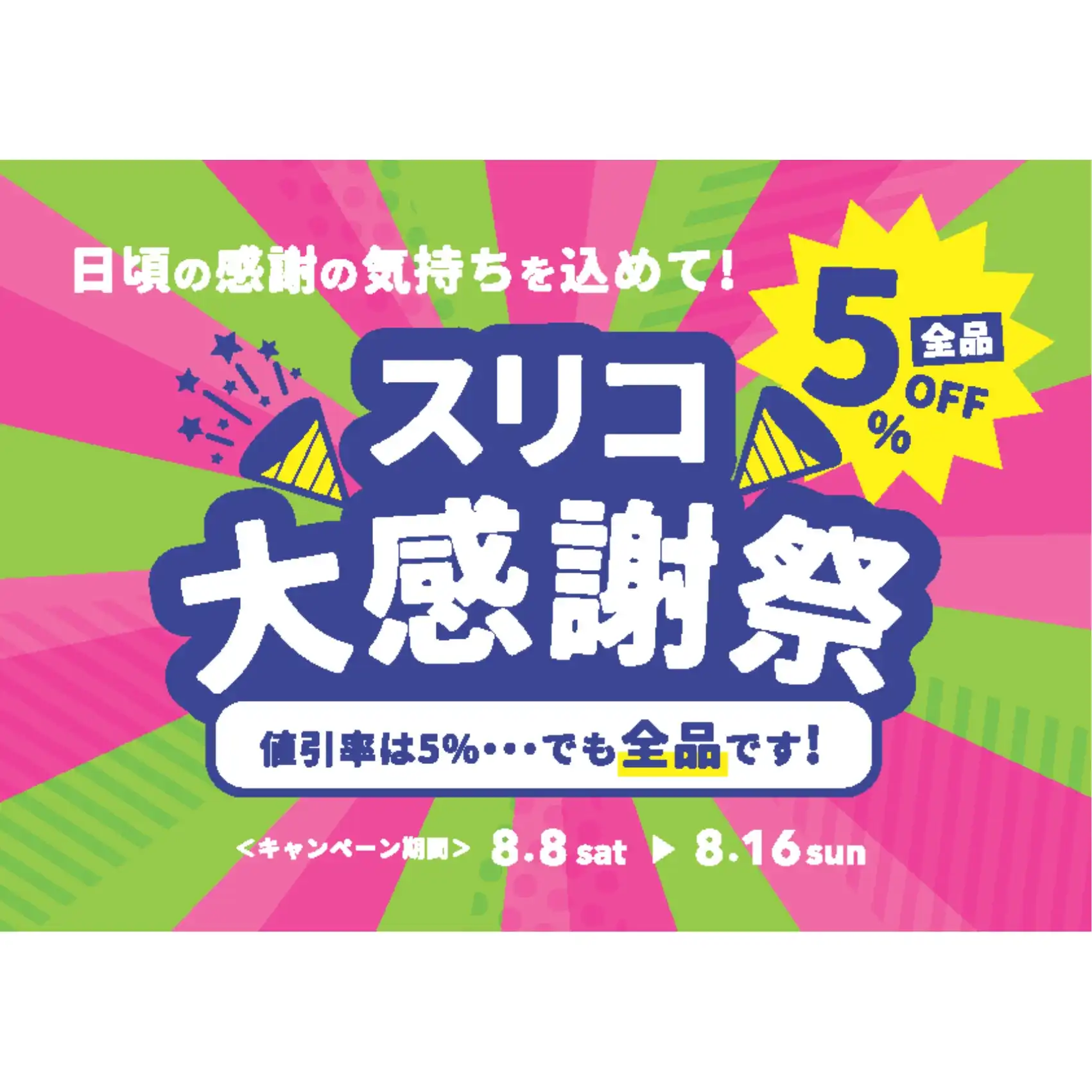 スリコ大感謝祭 店内全品5％OFF