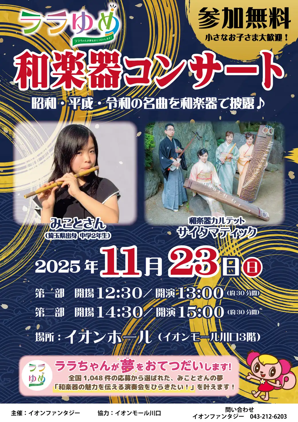 ララゆめ　和楽器コンサート