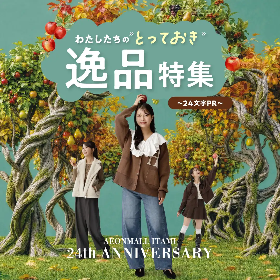 わたしたちの”とっておき”の逸品特集～24文字PR　