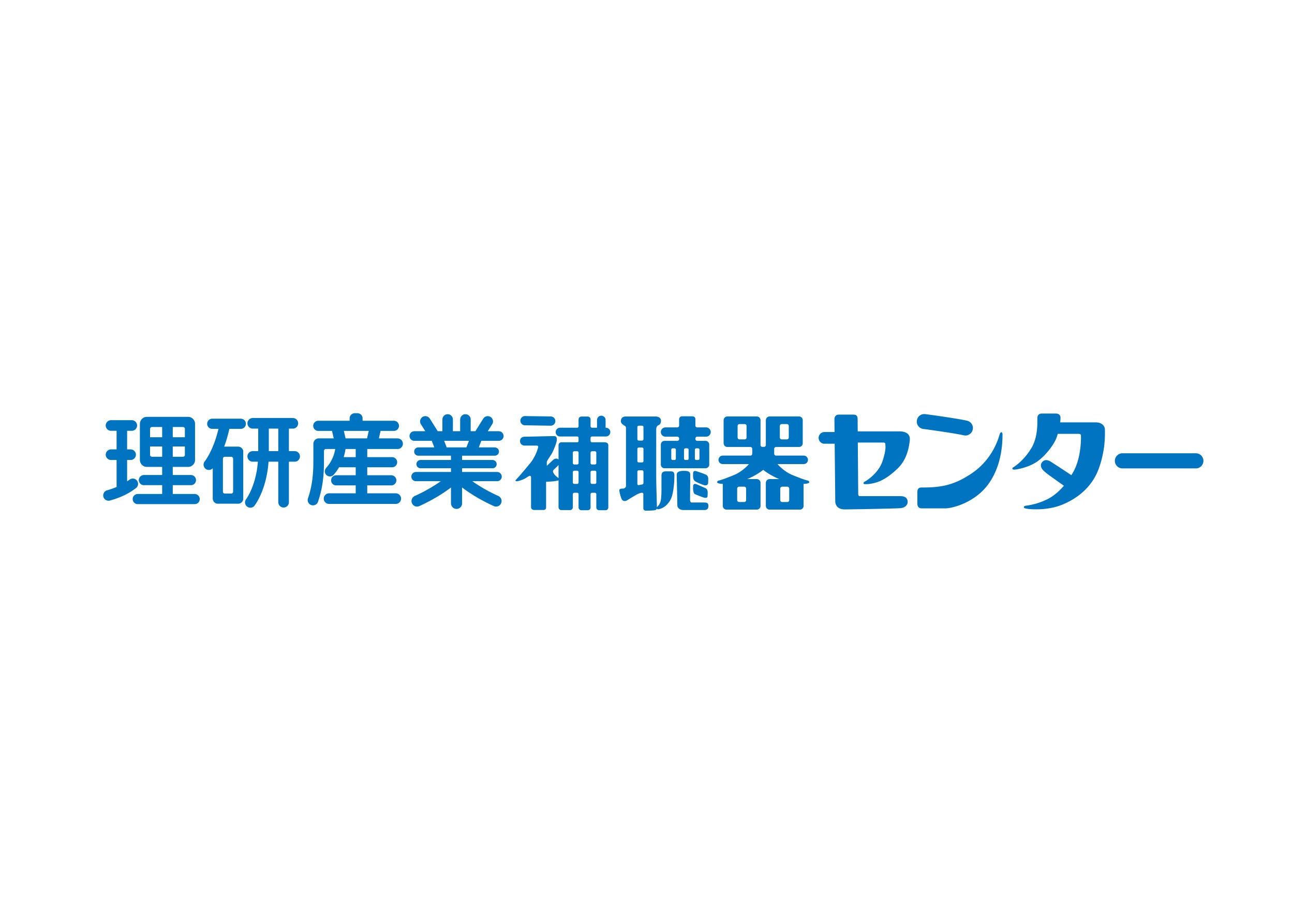 理研産業補聴器センター