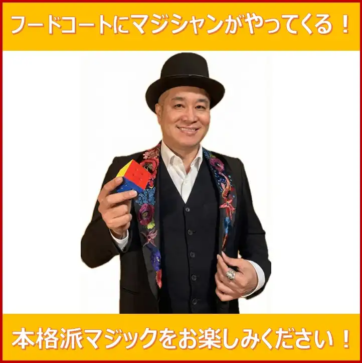フードコートにマジシャンがやってくる!
