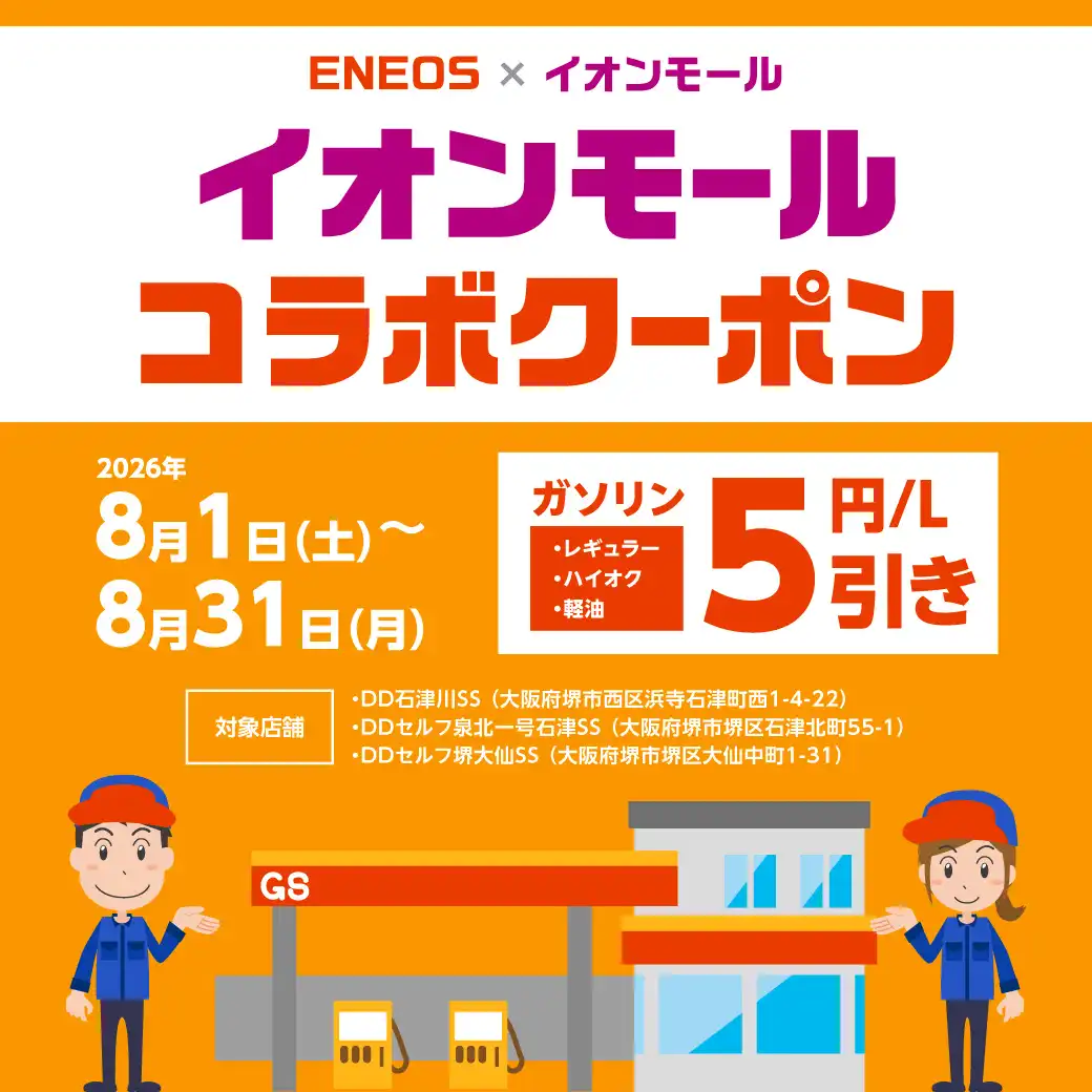 ENEOS 山文 × イオンモール　 イオンモールコラボクーポン