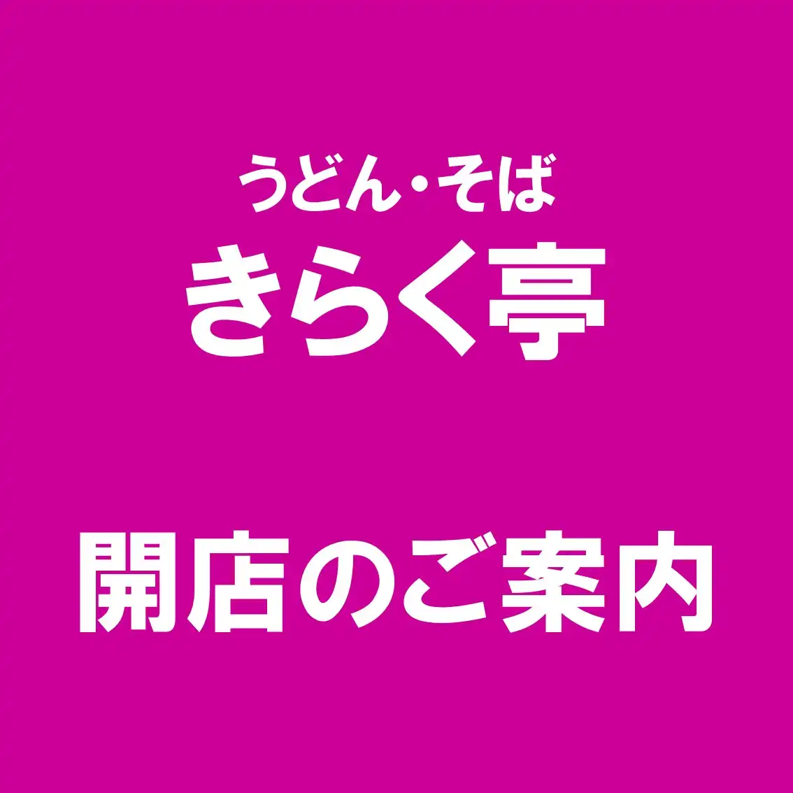 きらく亭 開店のご案内