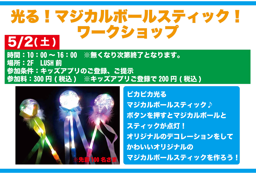 光る！マジカルボールスティック！ワークショップ