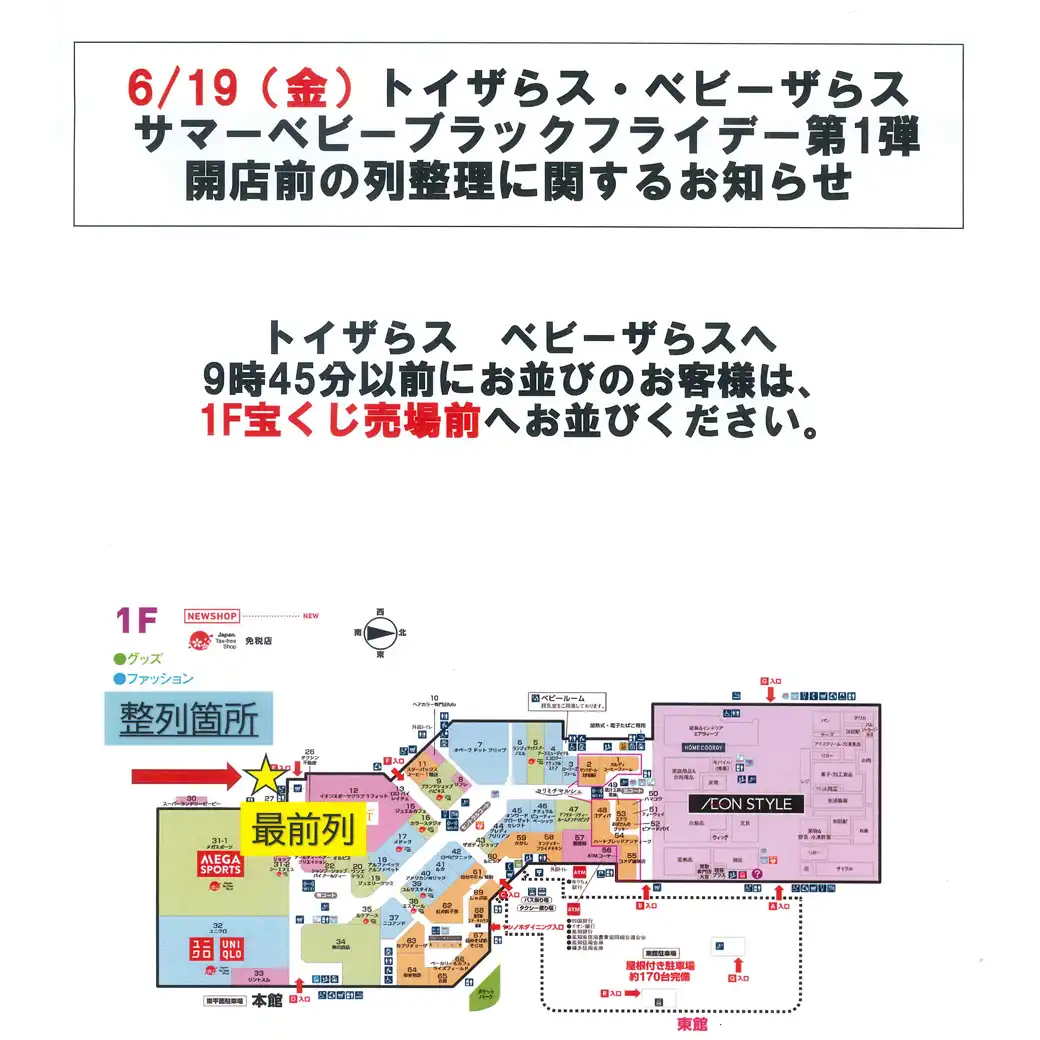 6月19日(金)トイザらス・ベビーザらス サマーベビーブラックフライデー第1弾 開店前の列整理に関するお知らせ