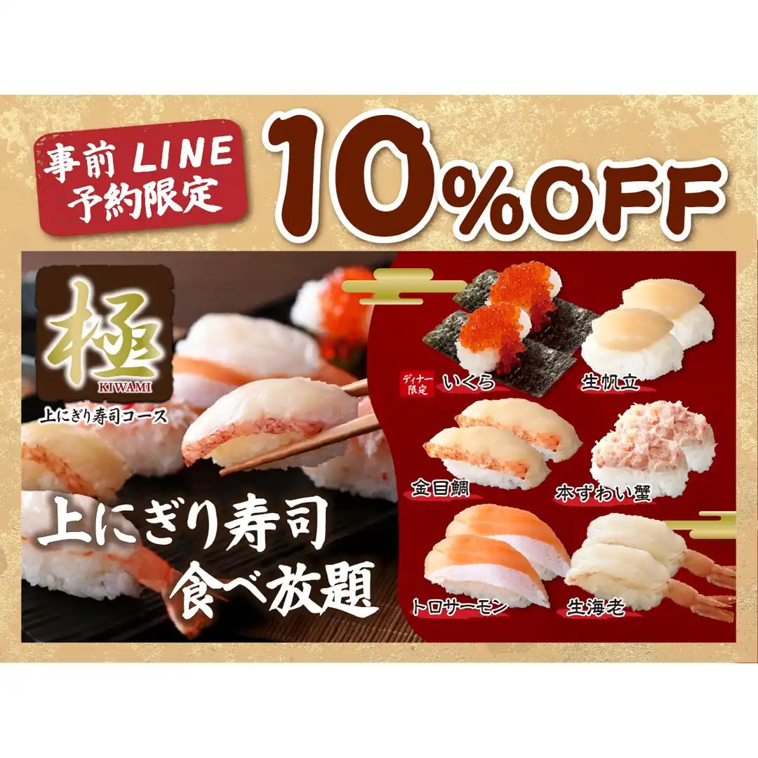 ＼ 前日までのLINE予約限定で『極 上にぎり寿司コース』が10%OFF！ ／