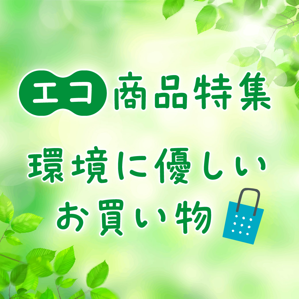 環境に優しいお買い物