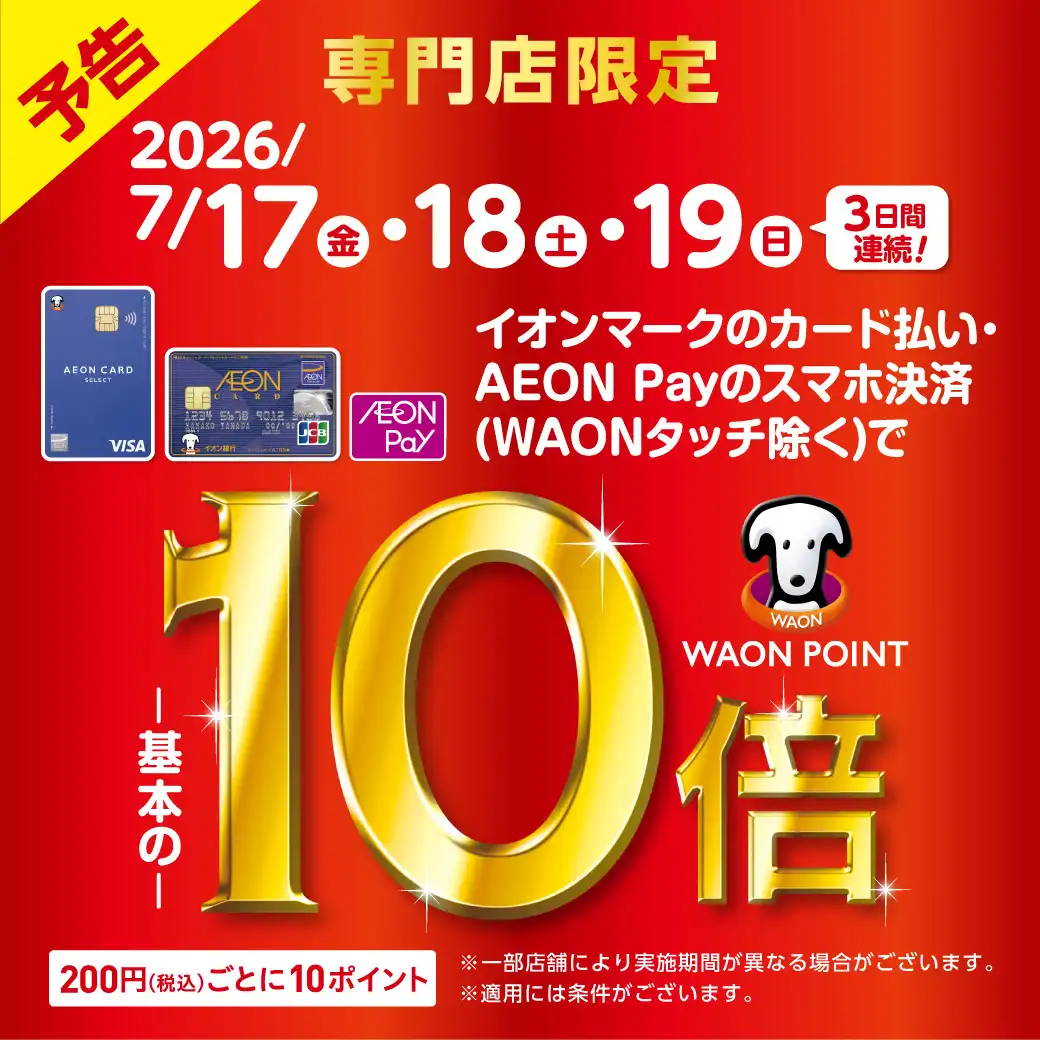 専門店限定イオンカードWAON POINT10倍