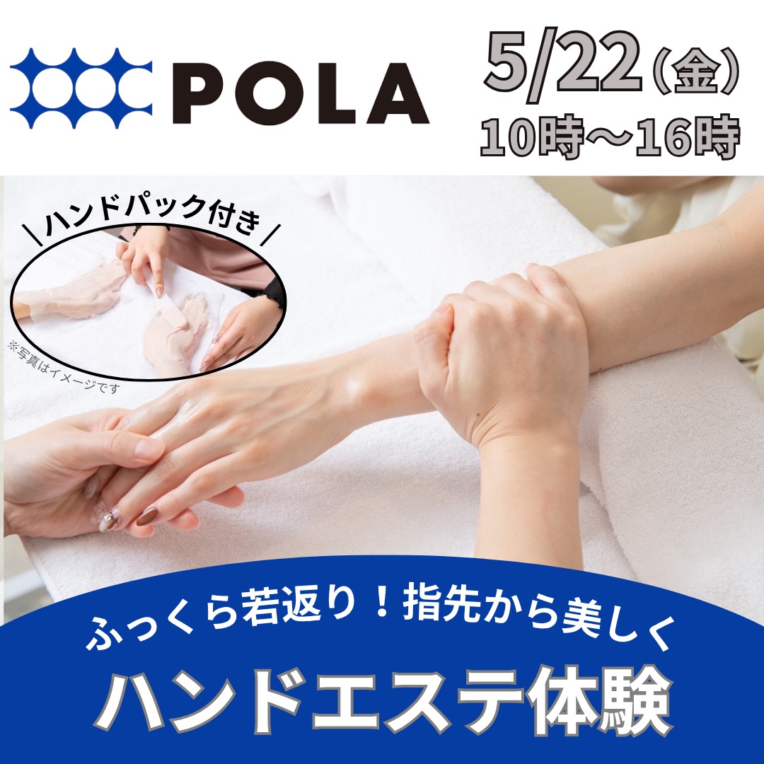 イベント｜【POLA】ハンドエステ体験｜イオンモール白山