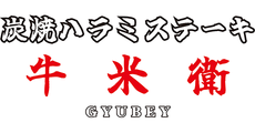 炭焼ハラミステーキ 牛米衛