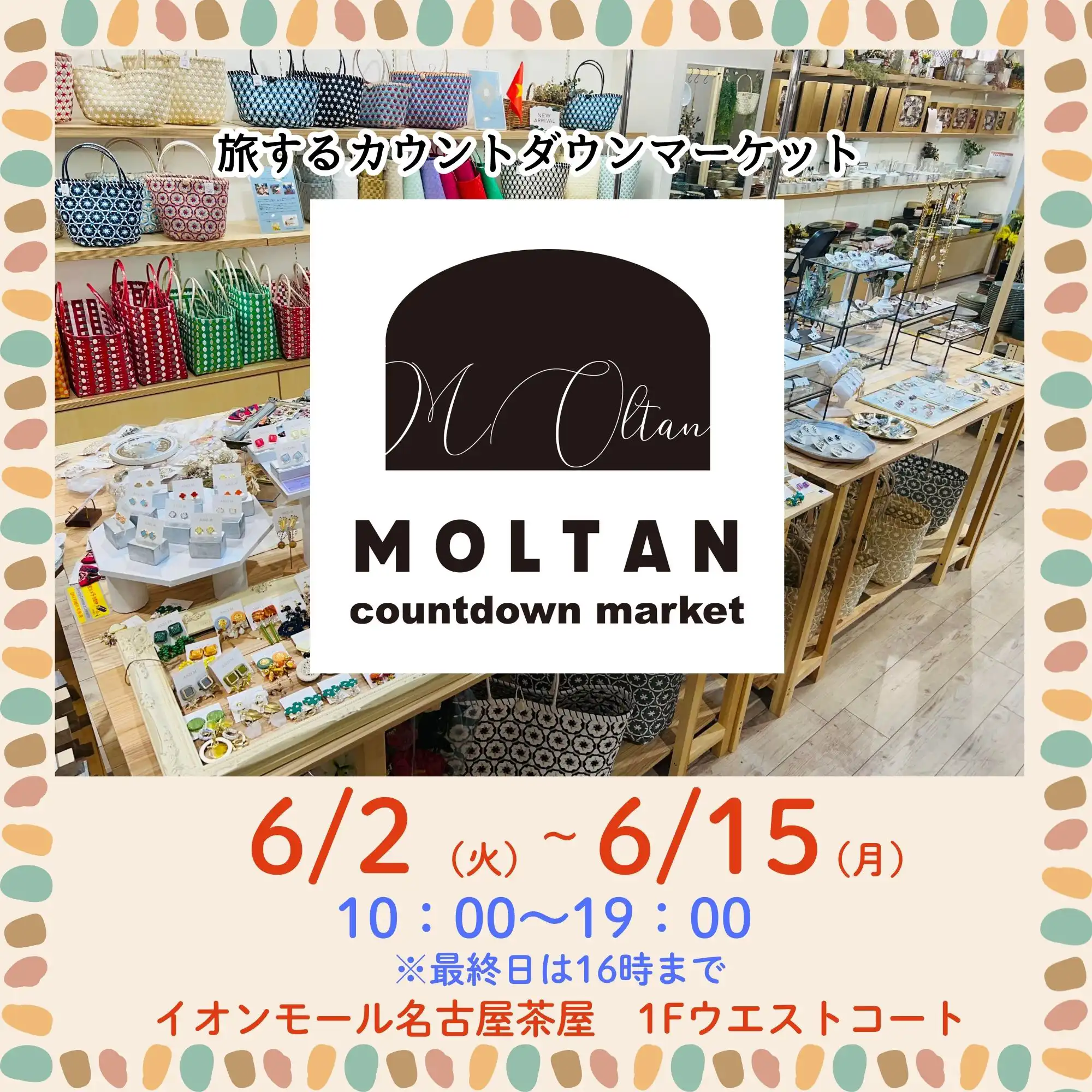 旅するカウントダウンマーケット