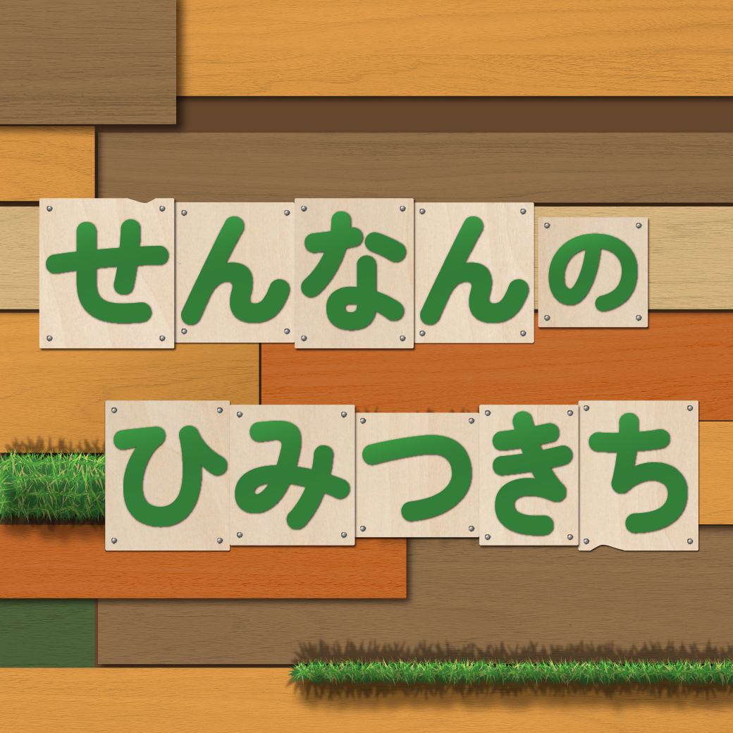 【せんなんのひみつきち】入場予約制のご案内