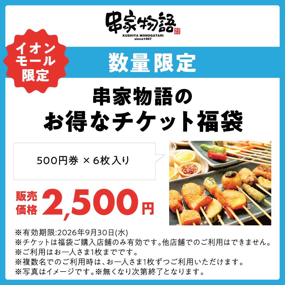 500円分お得なチケットをナツ夏祭り限定で販売！