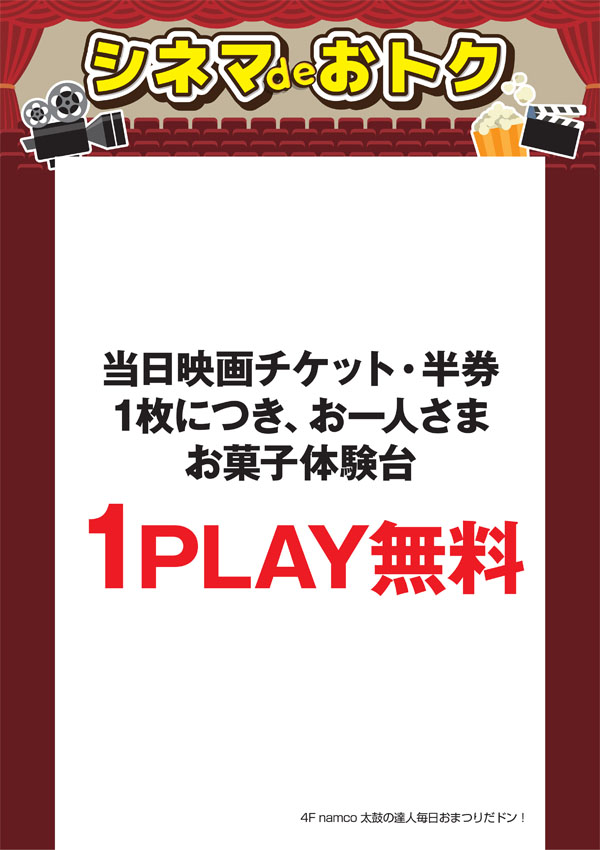 シネマdeオトク：namco　太鼓の達人毎日おまつりだドン！