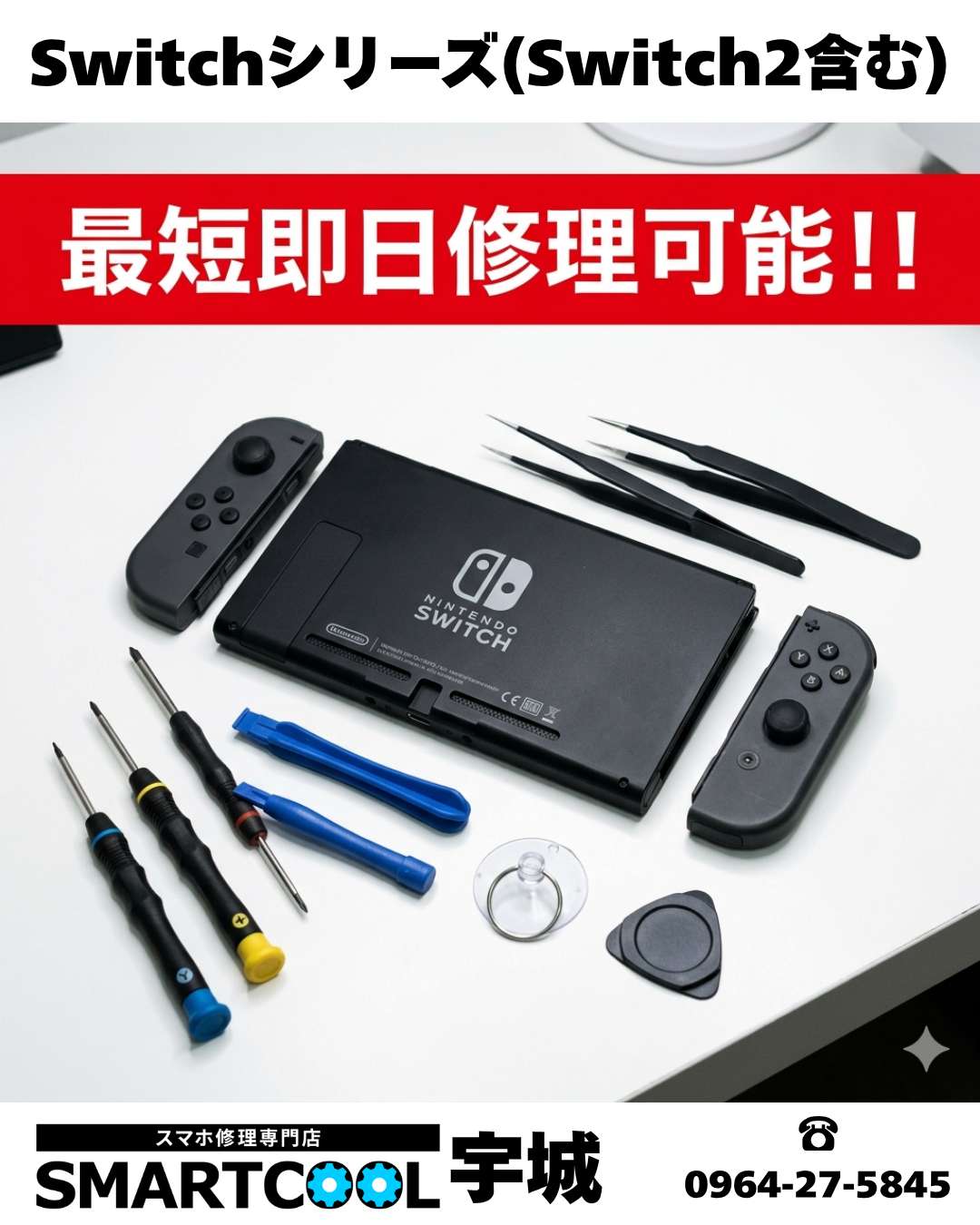 Switch即日修理もお任せ！！※Switch2も対応可！
