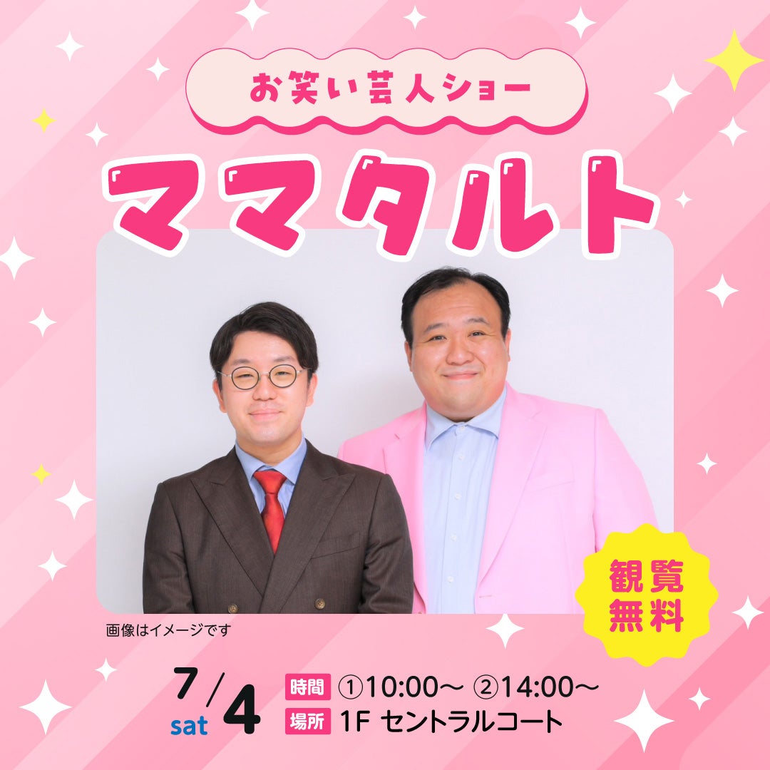 イベント｜お笑い芸人ショー ママタルト｜イオンモール東浦