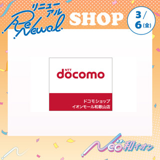 3月6日(金)　改装に伴うリニューアルオープン！　ドコモショップ