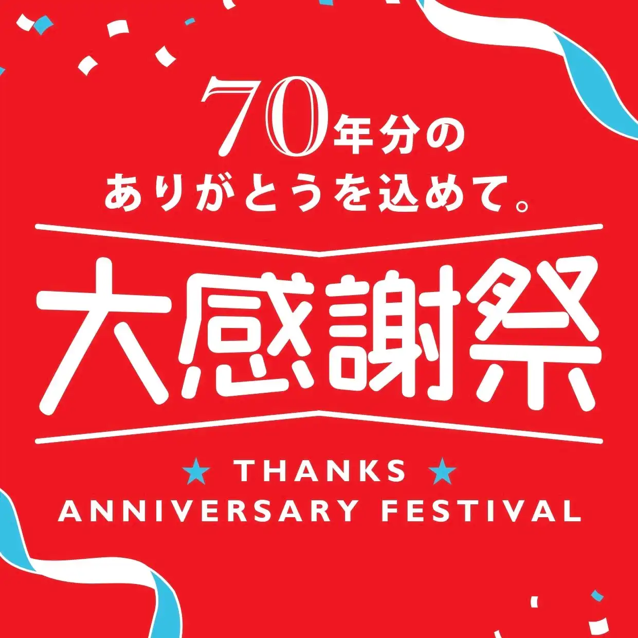 【創業大感謝祭】開催中♪