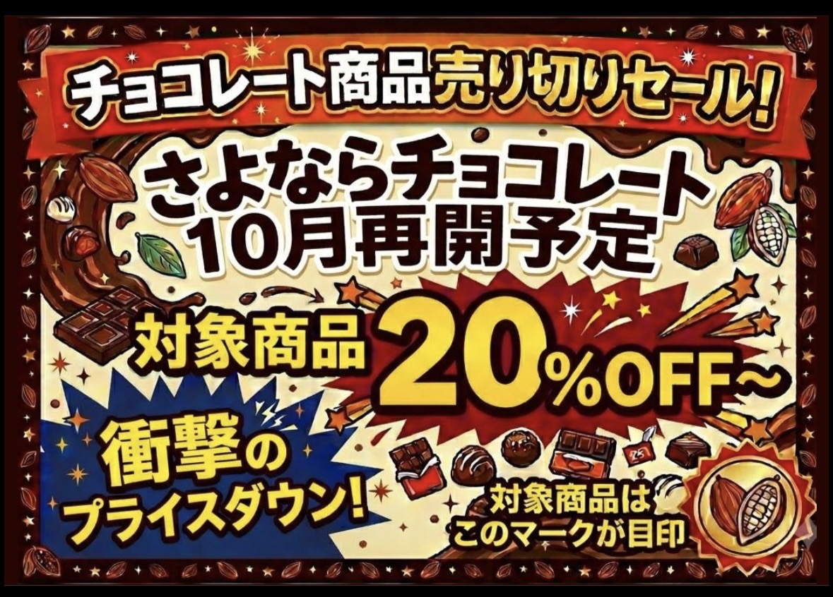 対象のチョコレート菓子がお買い得！