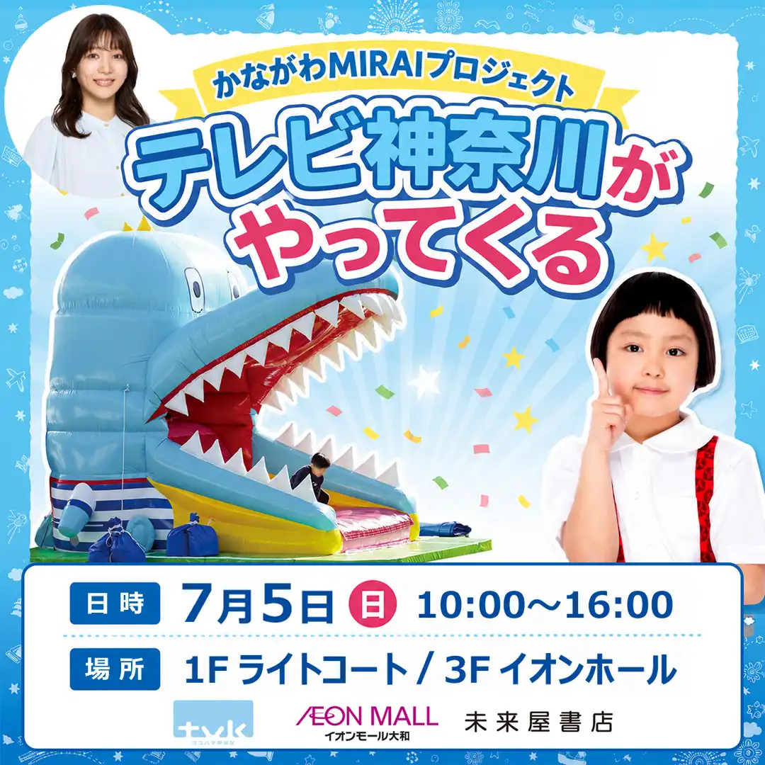 かながわMIRAIプロジェクト「テレビ神奈川がやってくる」