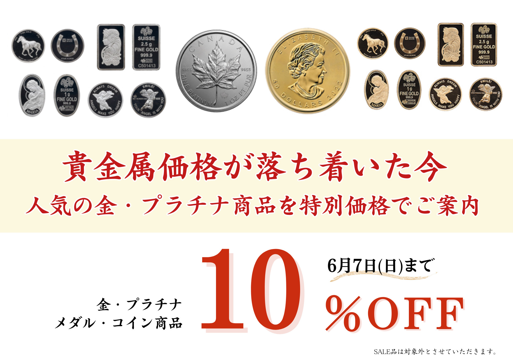 貴金属特別割引
