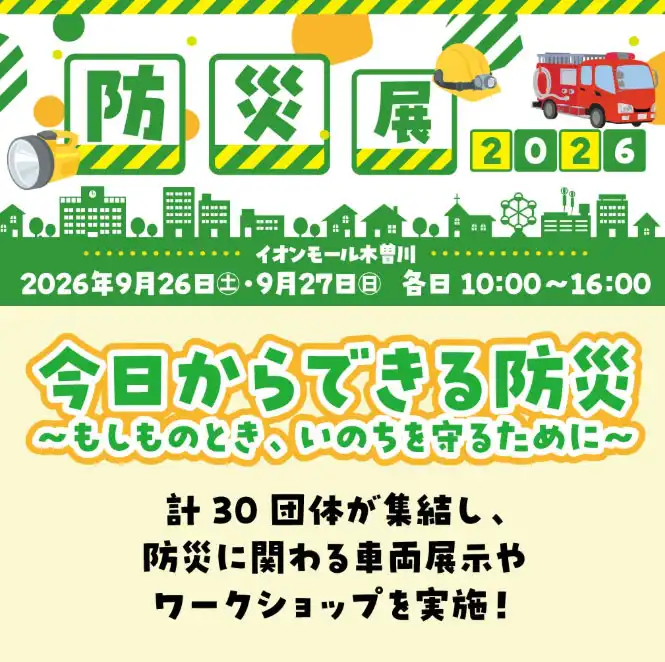 防災展2026