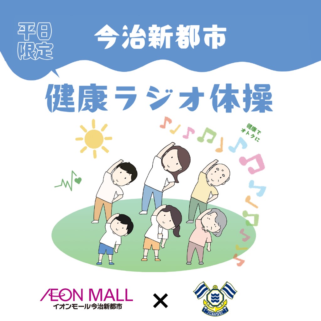 【平日限定】FC今治選手とラジオ体操