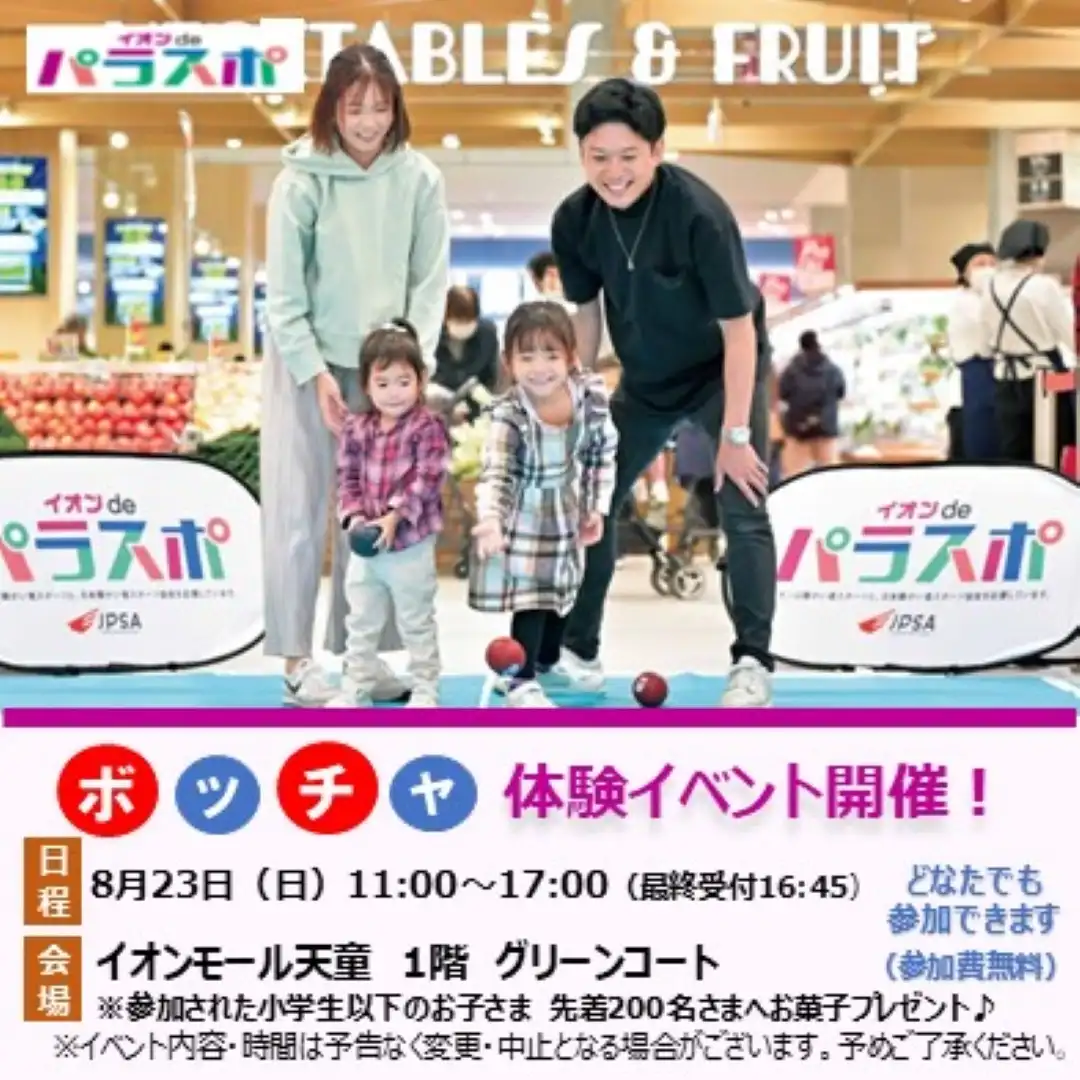 イオンdeパラスポ～みんなで楽しくボッチャをしよう！～　