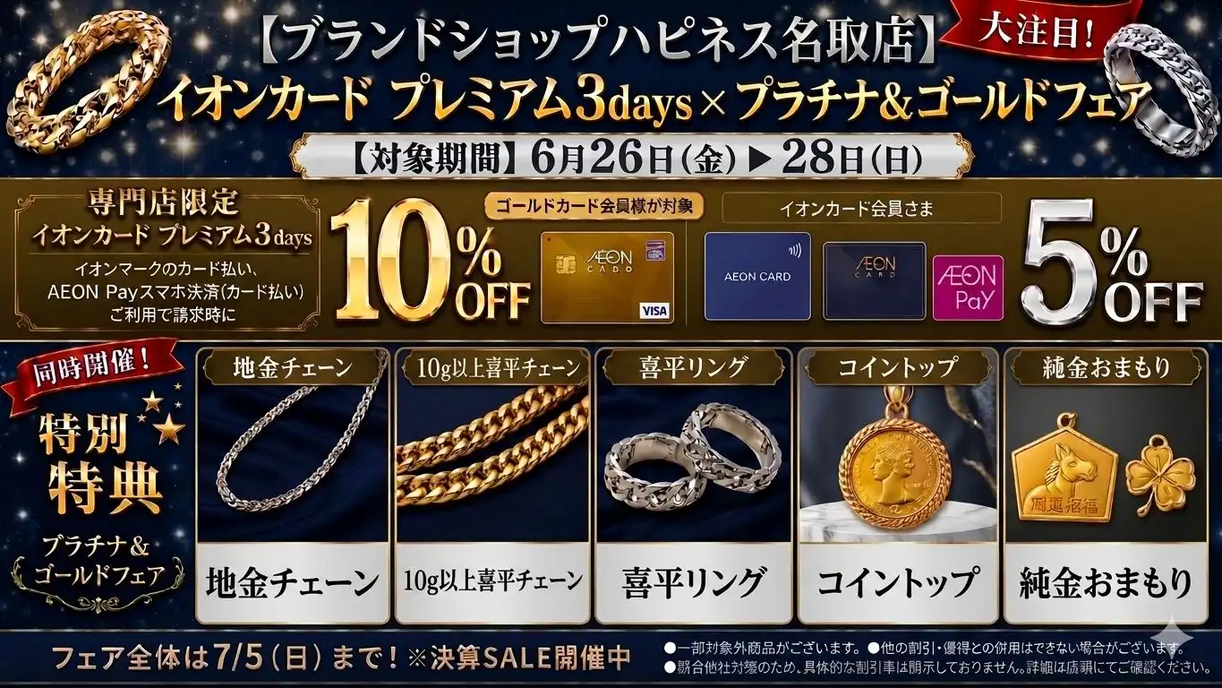 イオンカードご利用でさらにお得！【プラチナ＆ゴールドフェア】