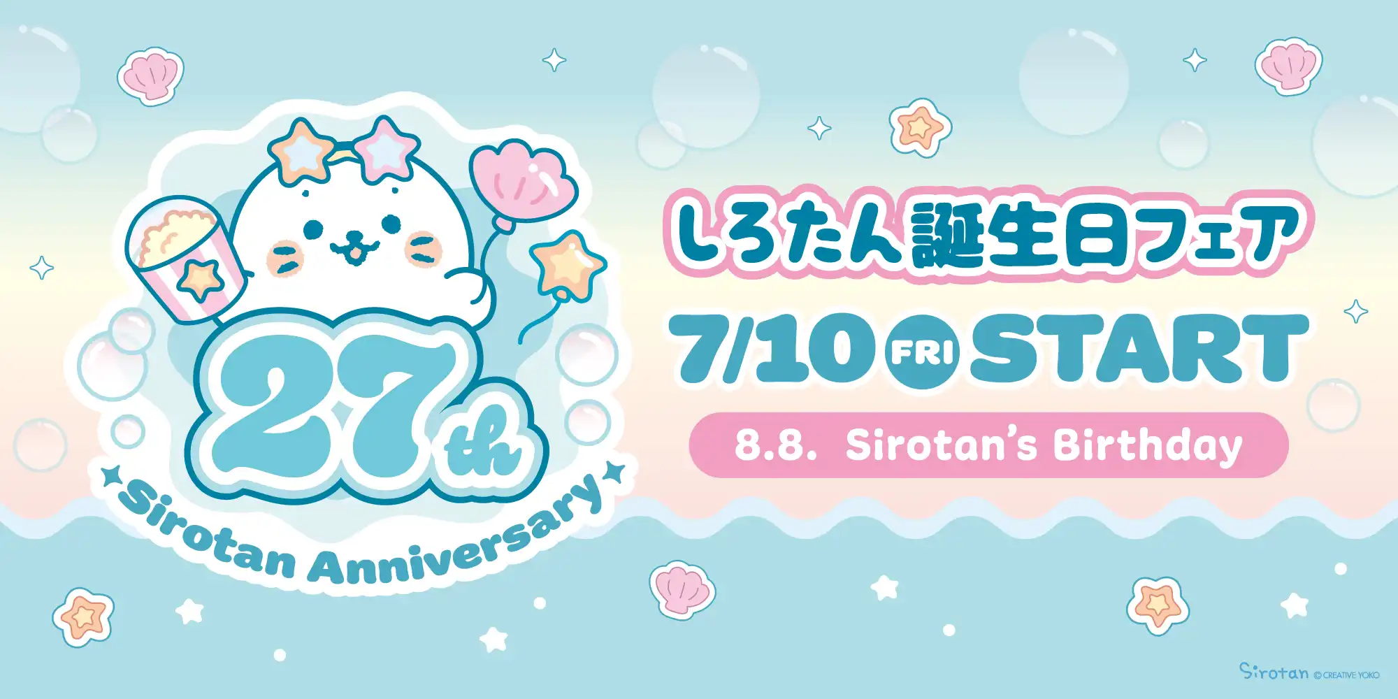しろたん誕生日フェアSTART！