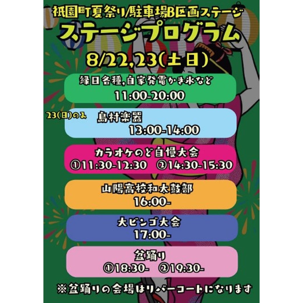 イベント｜祇園町夏祭り｜イオンモール広島祇園