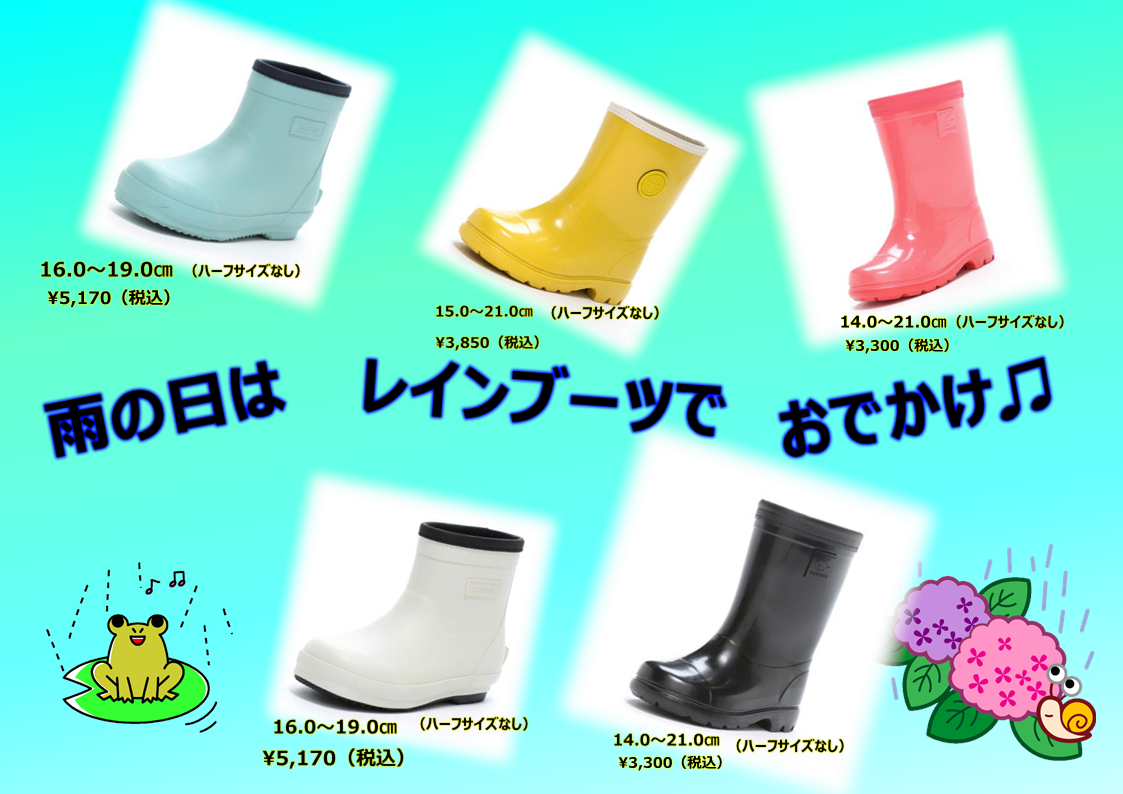 雨の日はレインブーツ♪ゲンキ・キッズ