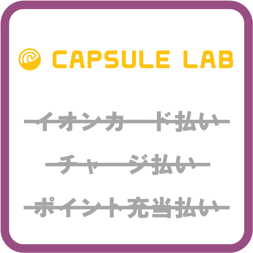AEON Payカプセルラボ