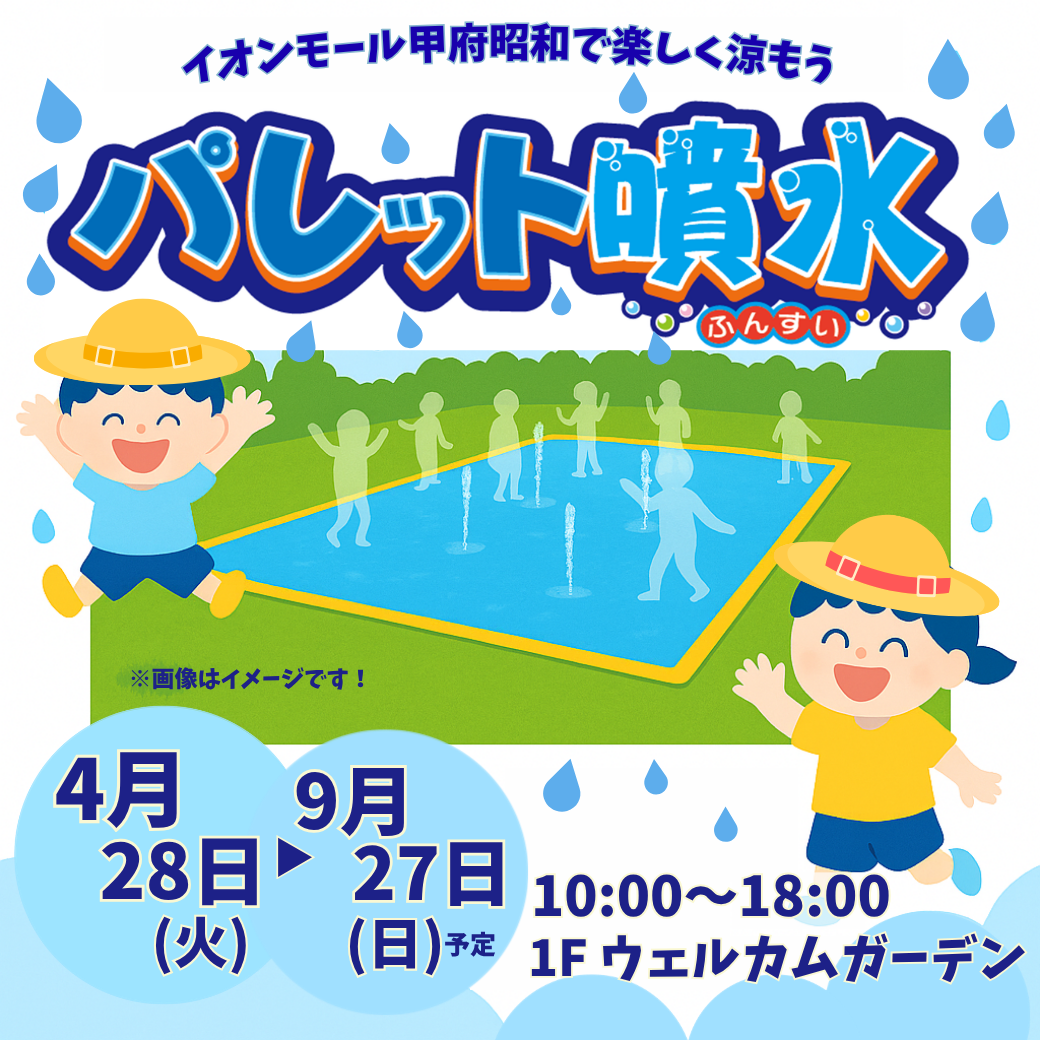 イオンモール甲府昭和で楽しく涼もう♪ 期間限定！パレット噴水OPEN！！