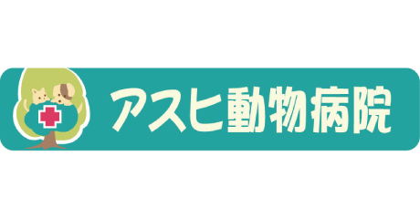 アスヒ動物病院