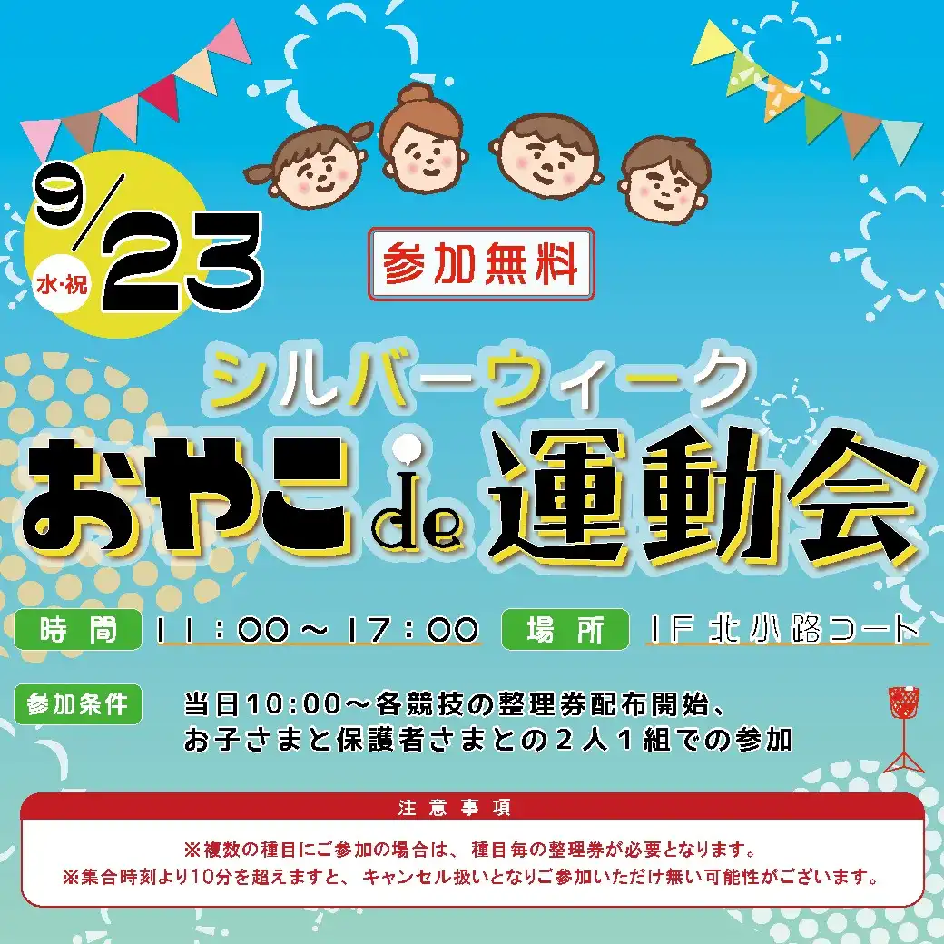 おやこde運動会