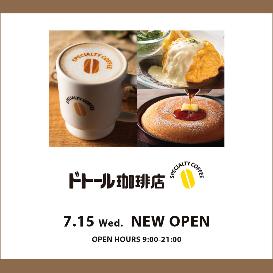 ＜7/15オープン＞ドトール珈琲店