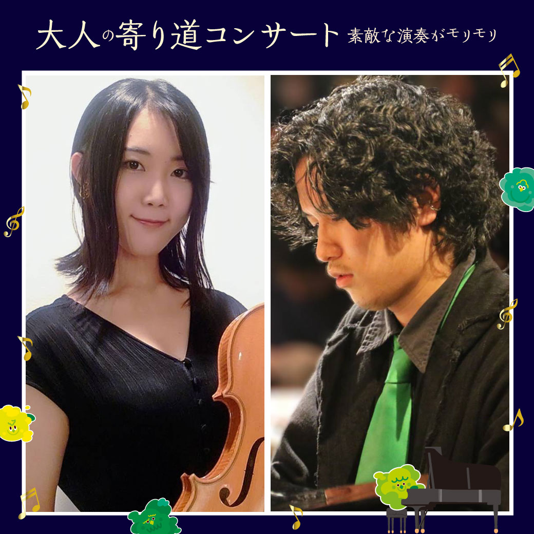 大人の寄り道コンサート