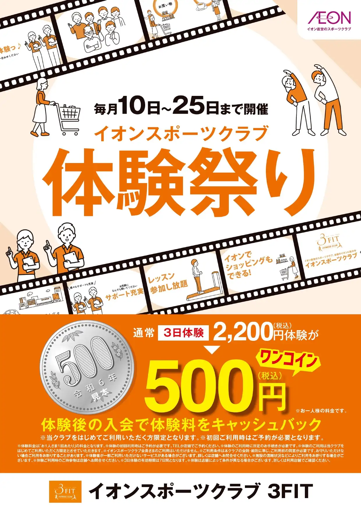 イオンスポーツクラブ３FIT東浦店　500円体験開催！