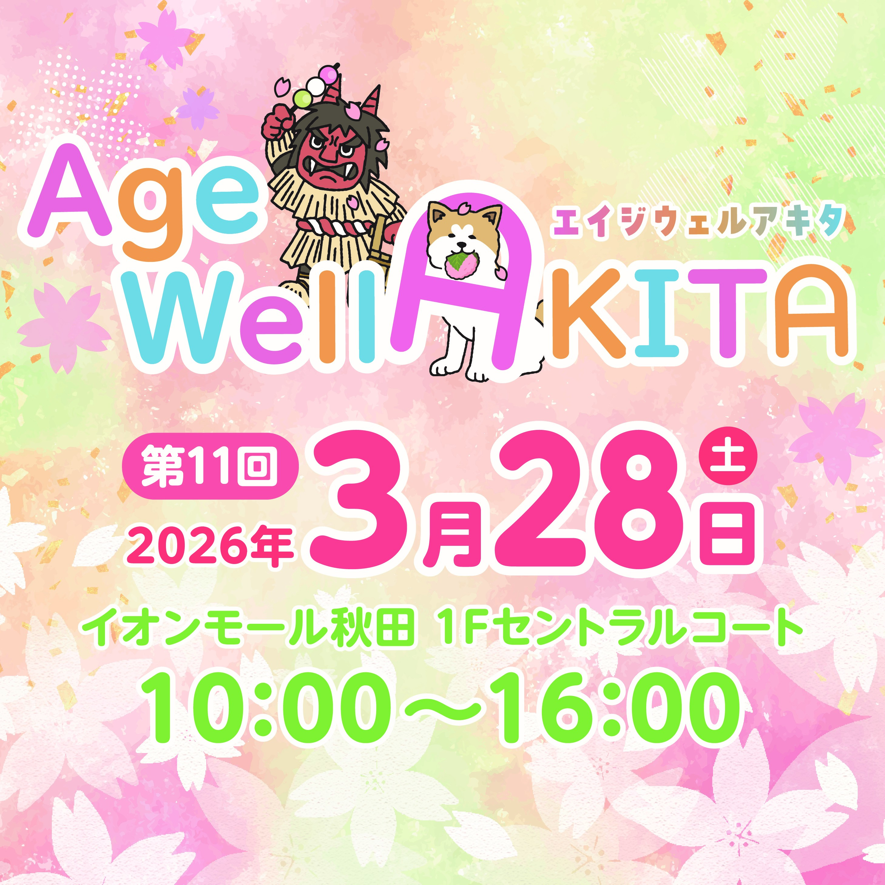 ～ともに創り、ともに楽しむ～ 秋田発の健康でポジティブな暮らしのフェスティバル「Age-Well AKITA」 3月もイオンモール秋田で開催！