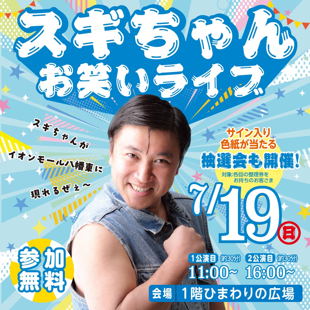 イオンちゃん専用 イベント｜7/19（日）スギちゃんお笑いライブ｜イオンモール八幡東