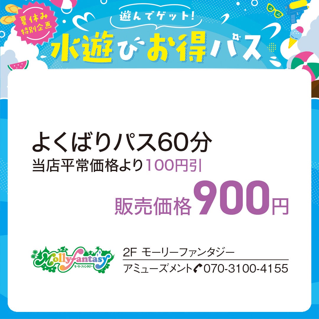 モーリーファンタジー水遊びお得パス