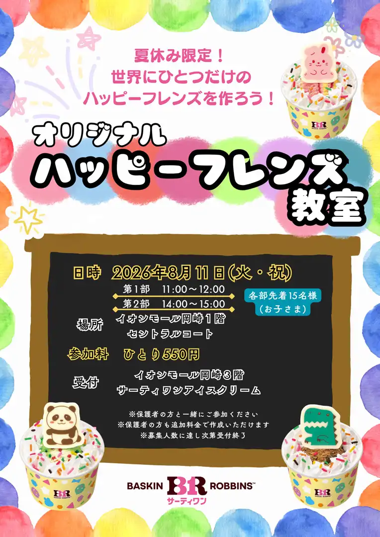 サーティワン　オリジナルハッピーフレンズ教室
