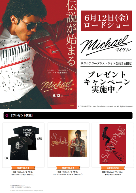 「Michael/マイケル」を有料鑑賞して応募! プレゼントキャンペーン