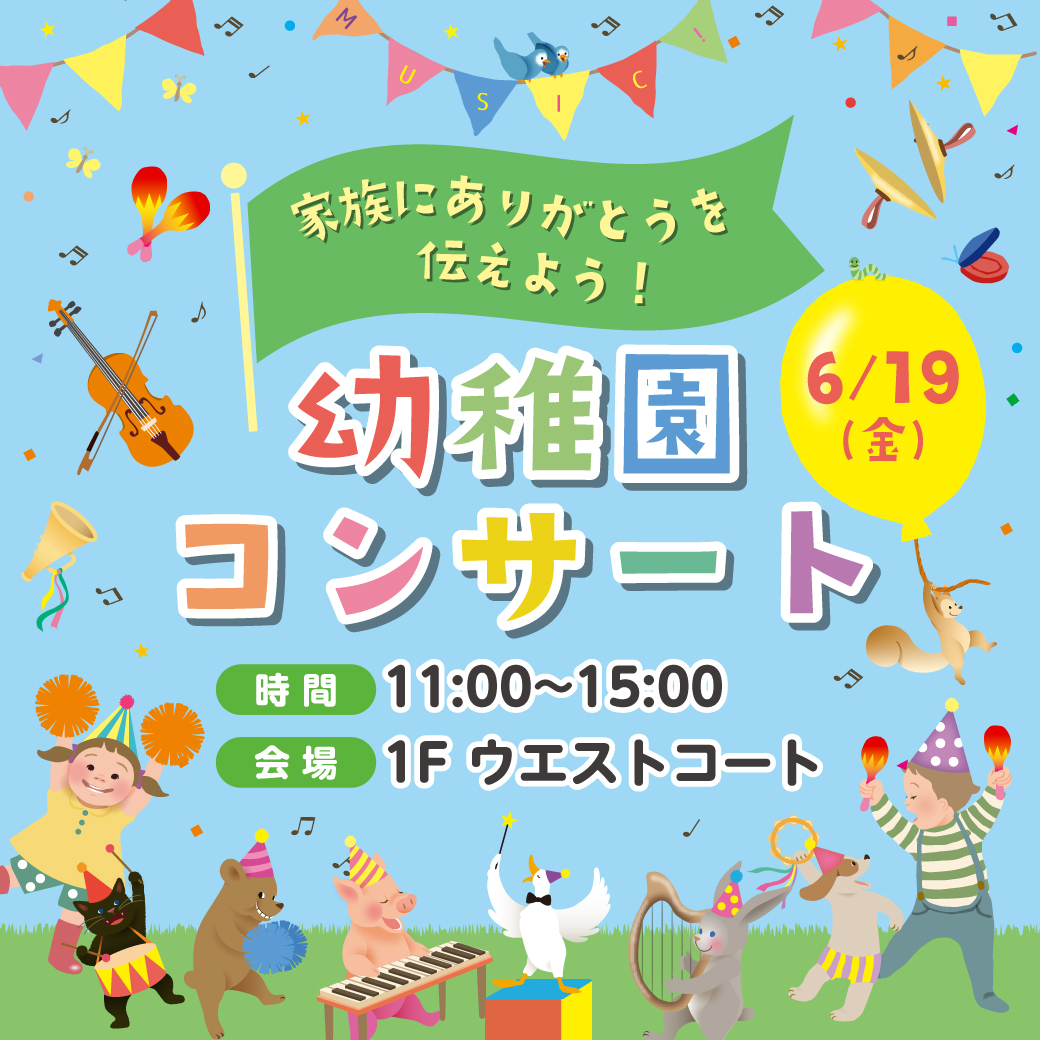幼稚園コンサート