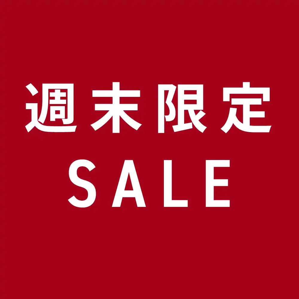 週末限定セール!!