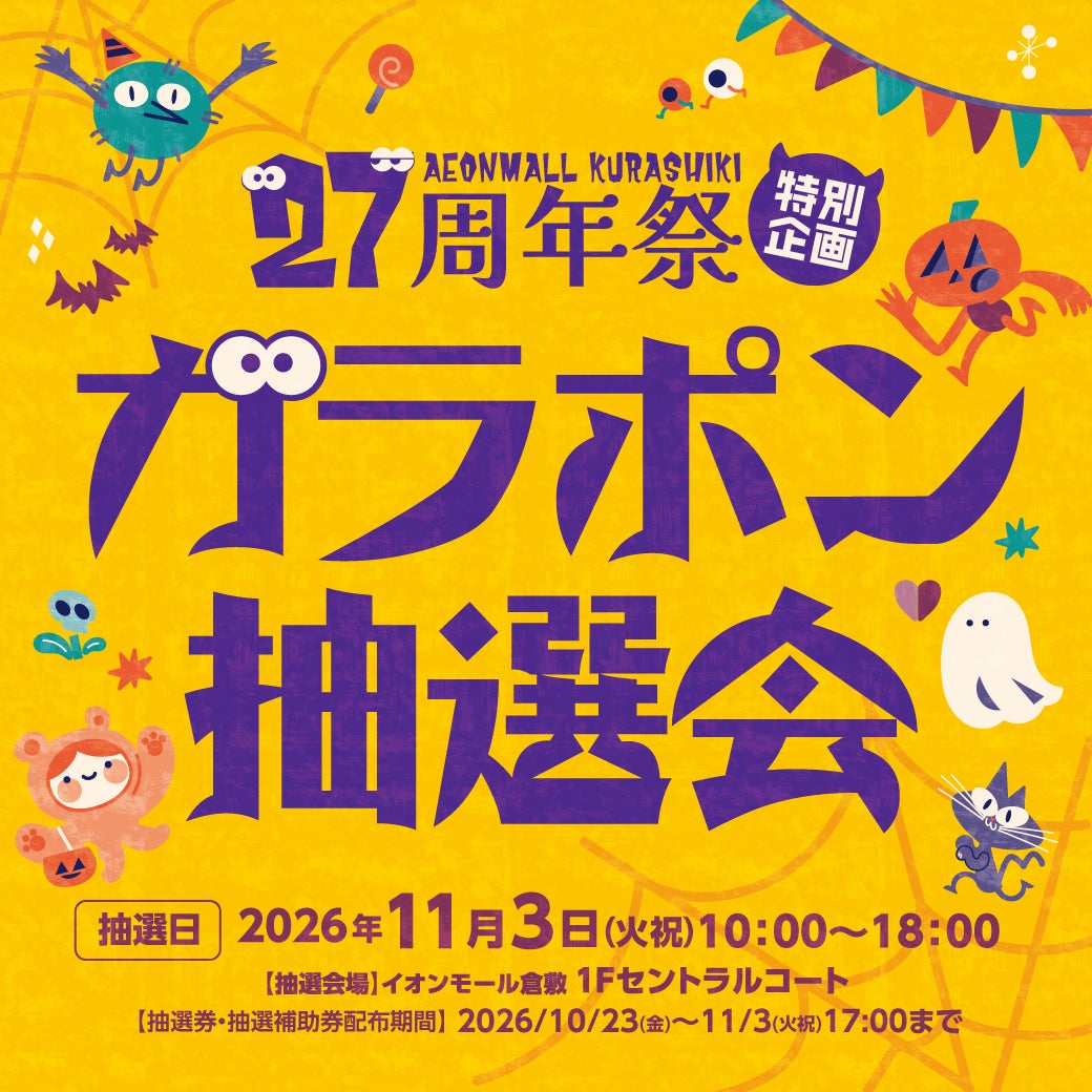 イベント｜27周年祭特別企画 ガラポン抽選会｜イオンモール倉敷