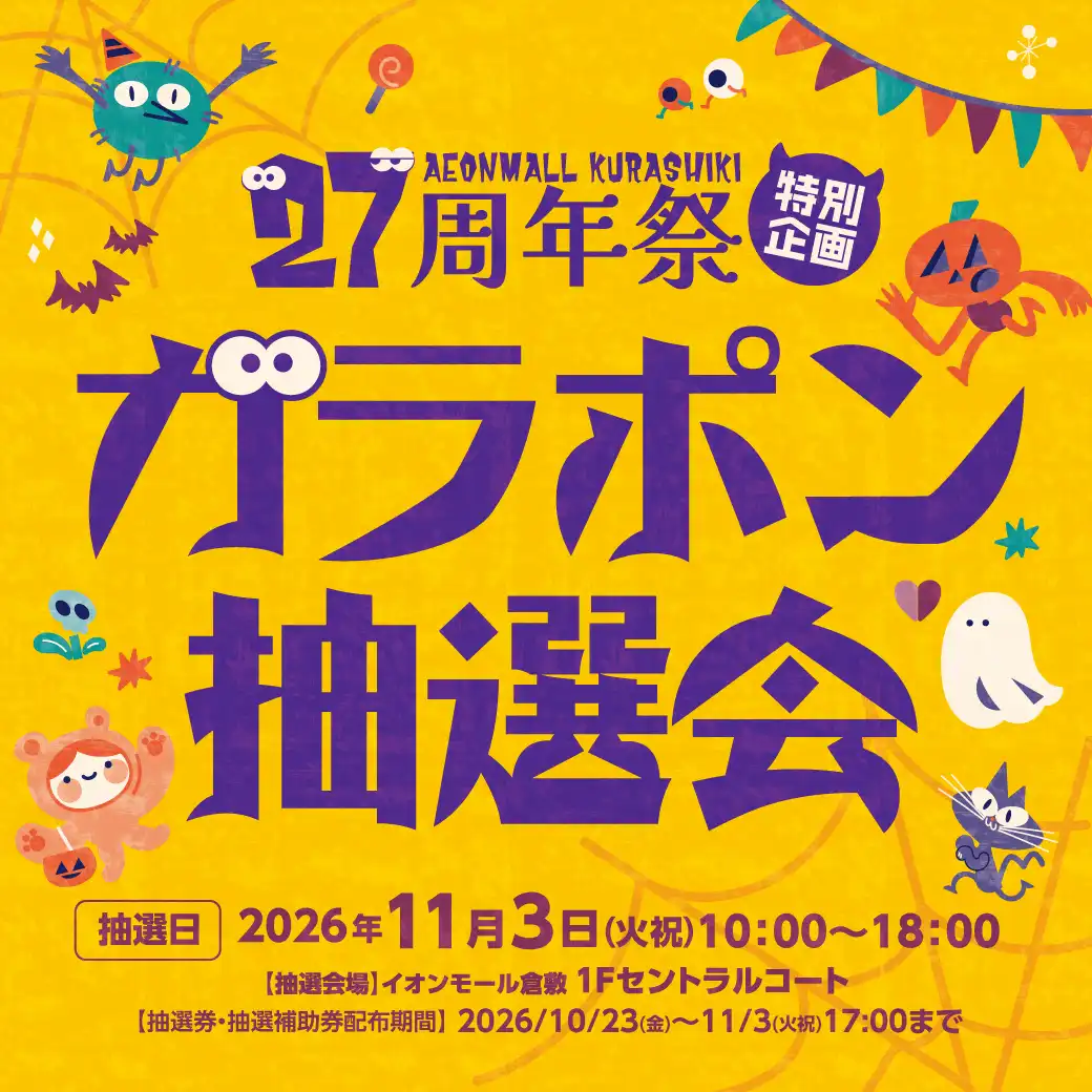 27周年祭特別企画　ガラポン抽選会