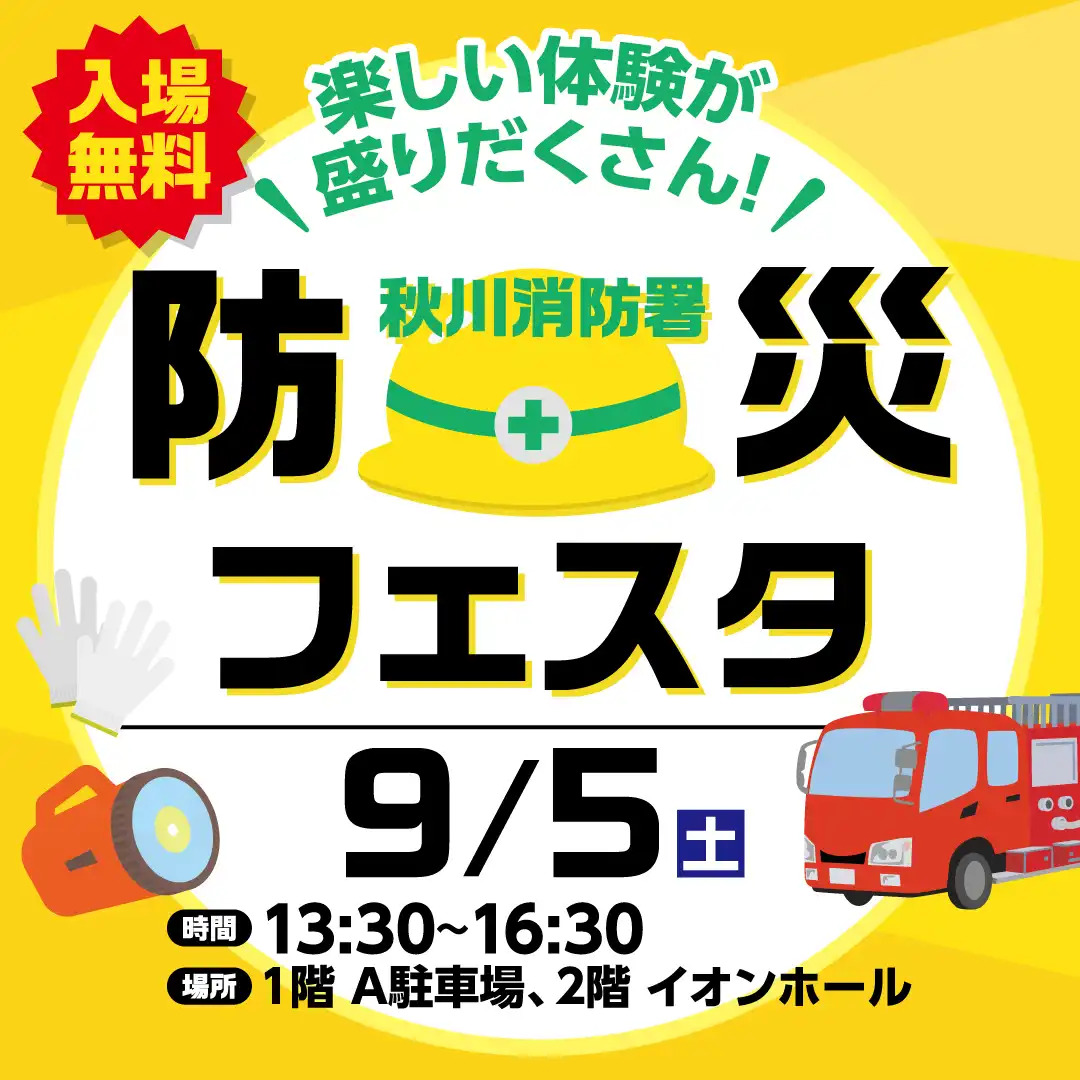 秋川消防署　防災フェスタ