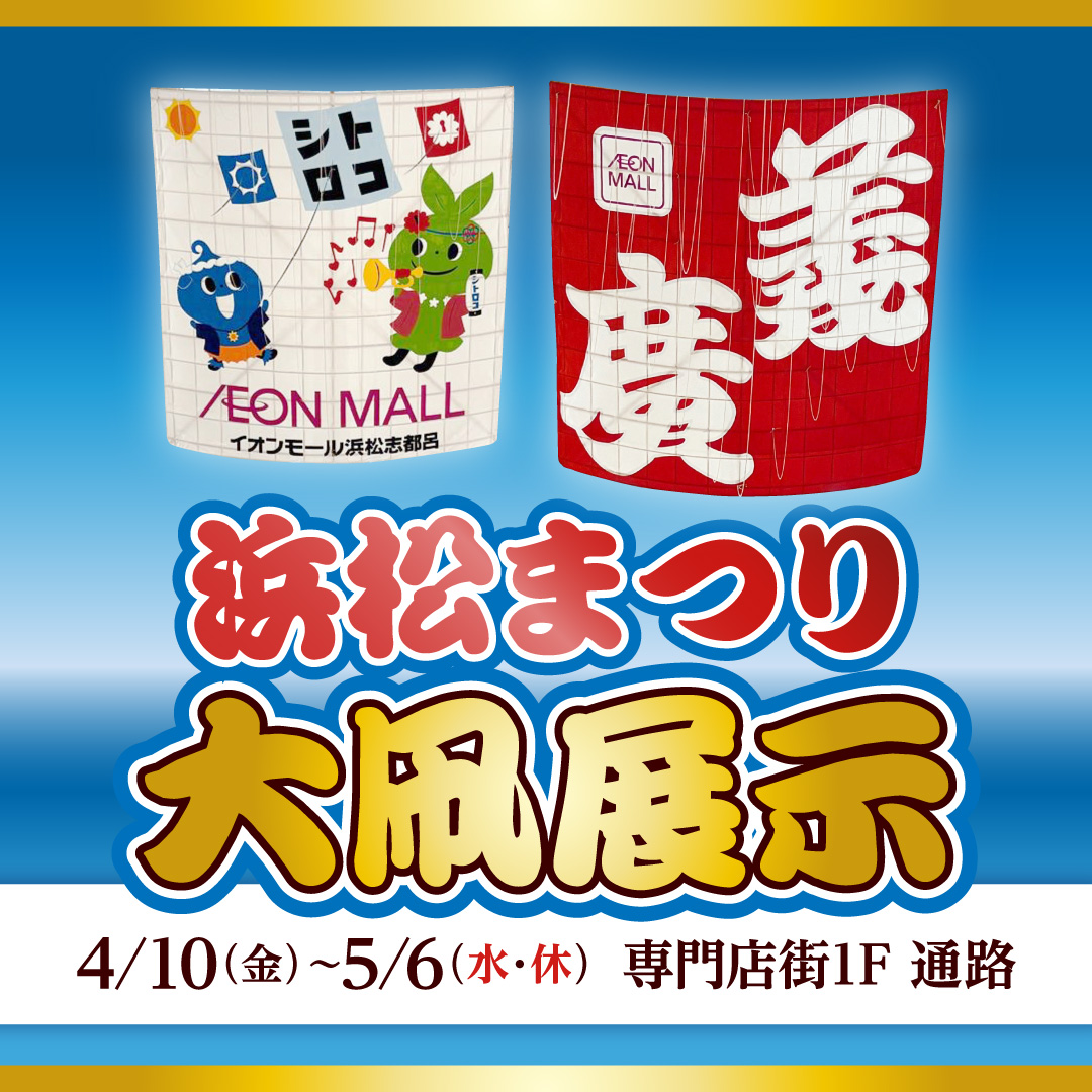 浜松まつり 大凧展示
